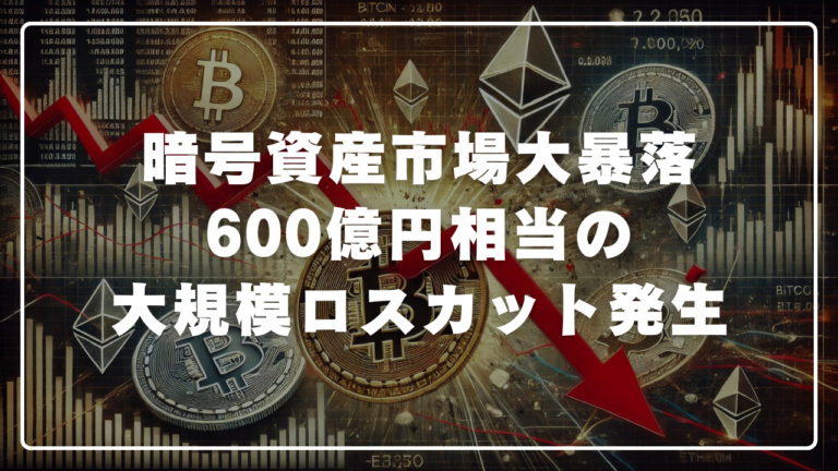 暗号資産市場大暴落。600億円相当の大規模ロスカットで損失発生