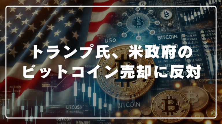 トランプ氏、米政府のビットコイン売却に反対し国家戦略準備金としての保有を提唱