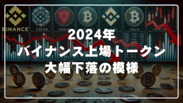 2024年バイナンス上場トークンの大半が上場後に大幅下落の模様