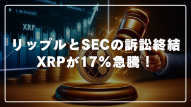 リップルとSECの訴訟終結でXRPが17％急騰！