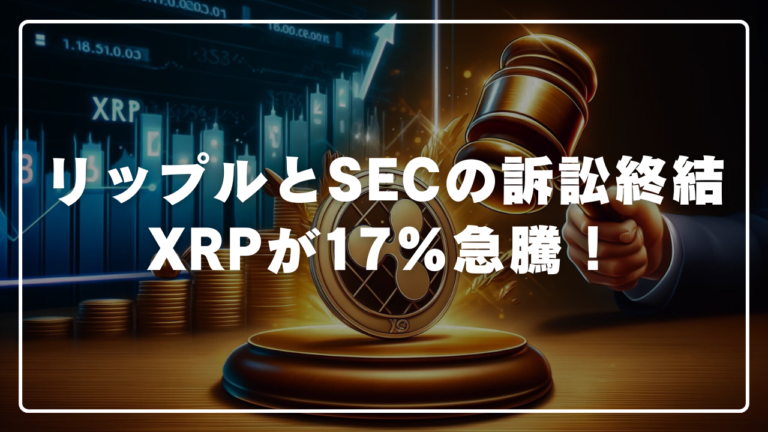 リップルとSECの訴訟終結でXRPが17％急騰！