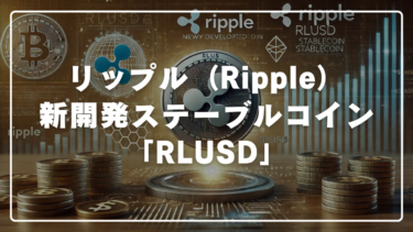 リップル（Ripple）が新たに開発したステーブルコイン「RLUSD」