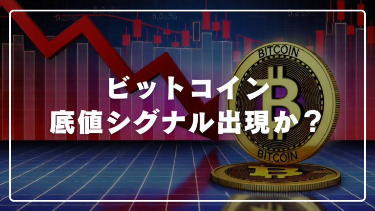 ビットコイン底値シグナル出現か？