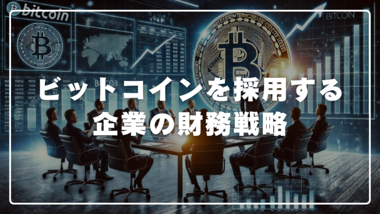 ビットコインによる企業の財務戦略