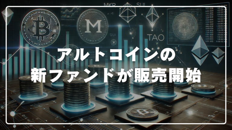 投資会社グレースケールがアルトコインの新ファンドを販売開始した模様