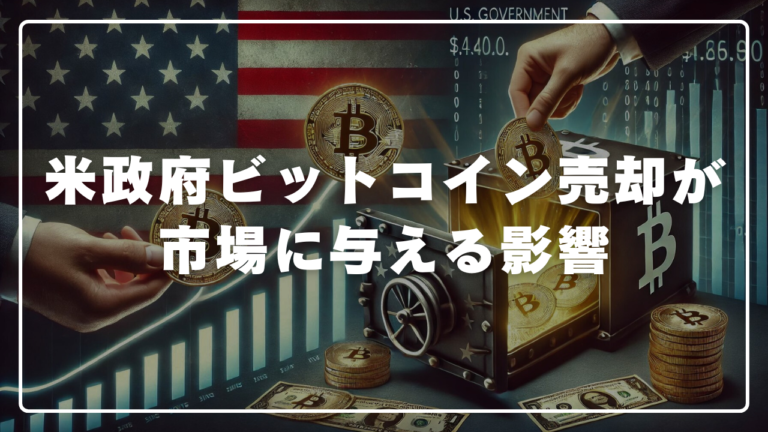 米政府のビットコイン売却が市場に与える影響